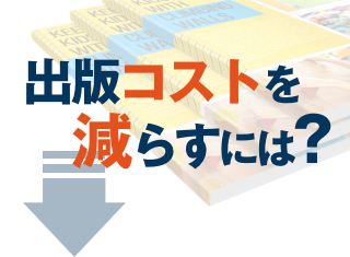 【コラム記事追加】出版コストが設備投資0円で削減できる方法
