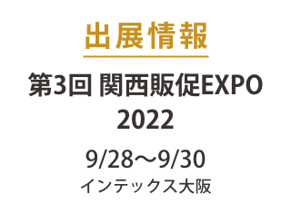 第3回【関西】販促EXPO 出展のお知らせ