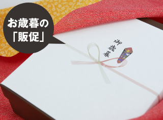 【販促コラム】お歳暮商戦で先手を打つ販促準備のポイント を追加しました