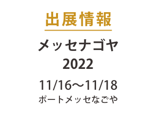 日本最大級の異業種交流展示会「メッセナゴヤ2022」に出展します