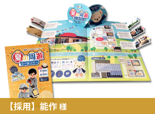 【成功事例】シールラリーで大好評の周遊リーフレットを追加しました