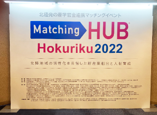 「MatchingHUB hokuriku2022」ご来場ありがとうございました