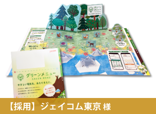 【成功事例】環境にやさしい電力プランの魅力を伝えるDMを追加しました