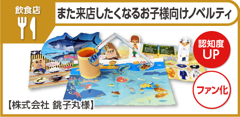 また来店したくなるお子様向けノベルティ