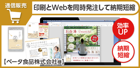 印刷とWebを同時発注して納期短縮