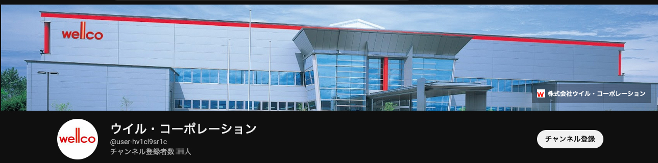 ウイル・コーポレーションYouTubeチャンネル
