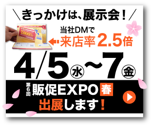 ウイル・コーポレーションは4月5日から東京ビッグサイトにて開催される第6回販促EXPO春に出展します