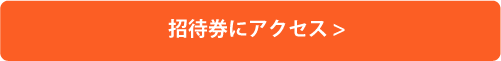 招待券にアクセス