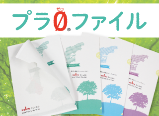 【新製品】SDGs推進できる紙製クリアファイル「プラゼロファイル」