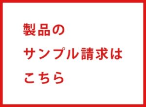 製品サンプル請求フォーム