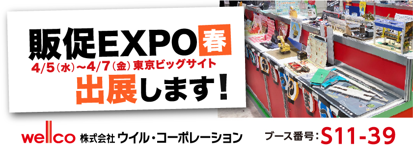 販促EXPOあと2日!
