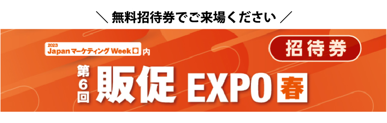 無料招待券でご来場ください