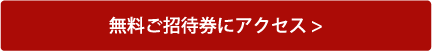 無料招待券にアクセス