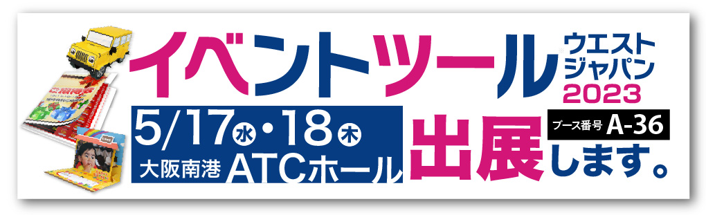 5/17・18にイベントツールウエストジャパン2023出展します