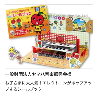 【成功事例追加】一般財団法人ヤマハ音楽振興会