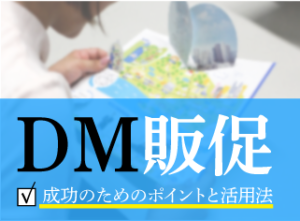 DM販促を見直して効果をあげよう!ダイレクトメール成功のためのポイントと活用法