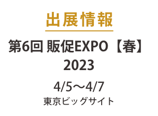 第6回 販促EXPO【春】に出展します（4/5水〜4/7金）