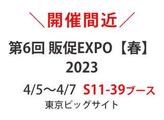 【4/5水〜】 販促アイデアが見つかる！東京ビッグサイト 販促EXPO［S11-39］