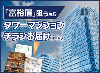 ポスティングできないタワーマンションにチラシをお届けします