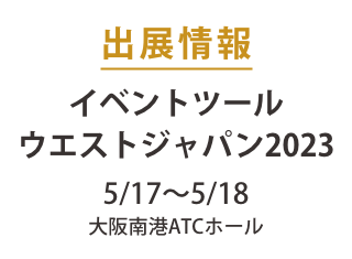 イベントツールウエストジャパン2023に出展します（5/17水・5/18木）