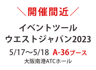 【5/17水〜】ご来場プレゼント多数ご用意！大阪南港ATCホール［A-36］