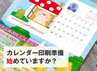 【販促コラム】カレンダー印刷の準備はお早めに！ を追加しました