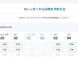 オンライン商談予約フォームを導入しました