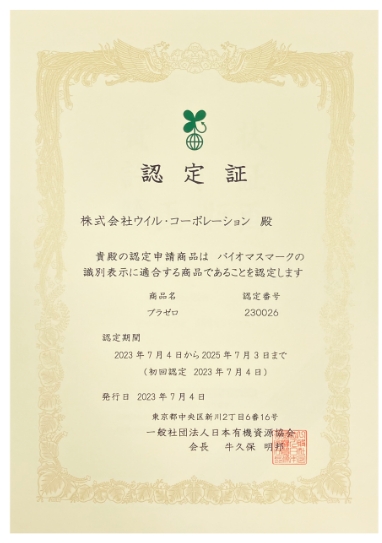 バイオマスマーク認定証