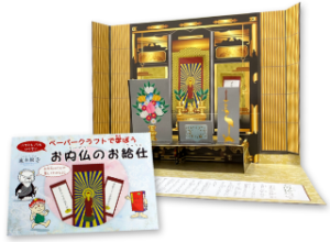 親子で楽しく学ぶお内仏（仏壇）の作法啓発！画期的な広報ツール