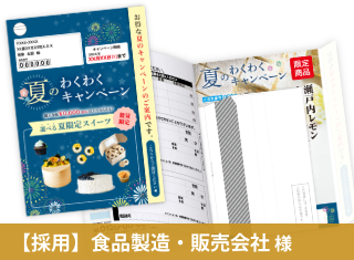 食品製造・販売会社様｜圧着DM2023事例