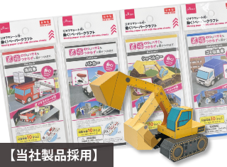 全国のダイソー店舗にて当社の「動く！ペーパークラフト」が好評発売中