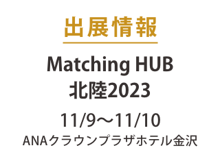 2023年11月9日・10日、マッチングHUB北陸2023に出展します