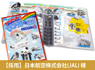 JAL様シールブック第二弾事例