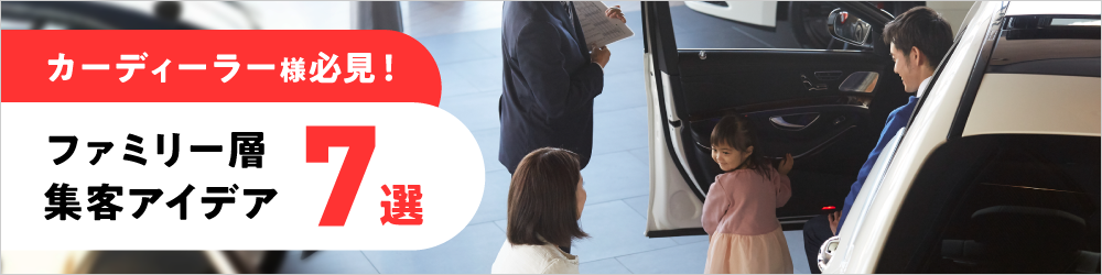 カーディーラー様必見！ファミリー層を魅了する集客イベントアイデア