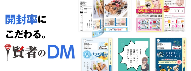 驚きの新効果!デザインから発送までまるっとお任せの賢者のDM