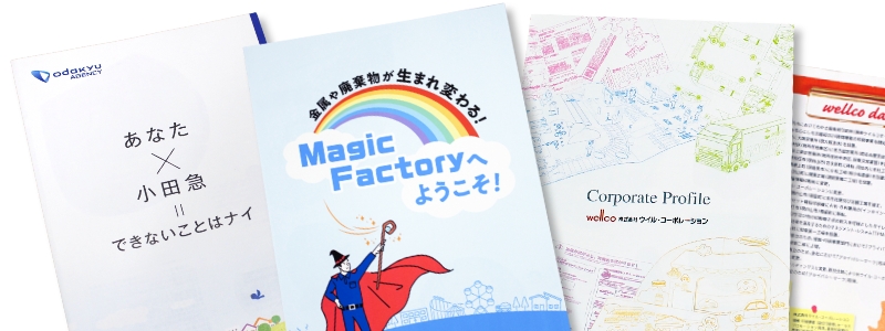 会社の魅力や雰囲気が印象的に伝わる会社案内パンフレット