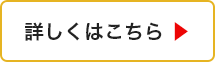 詳しくはこちら