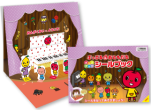 親子を魅了!音楽教室の入会を促進する魔法のシールブック