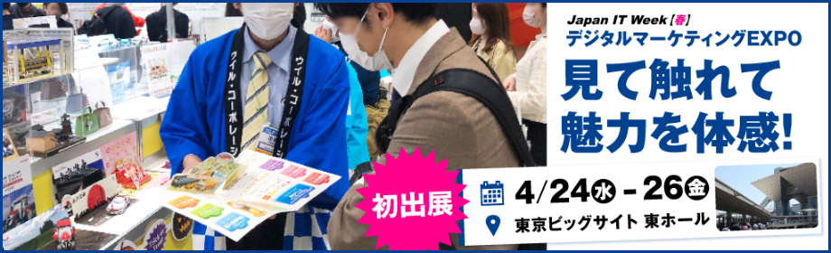 【初出展】見て触れて当社製品の魅力を体感！デジタルマーケティングEXPO