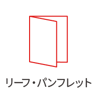 リーフ・パンフレット