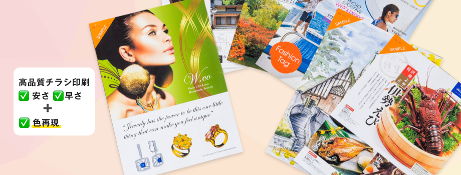 「色再現」にこだわる高品質チラシ印刷