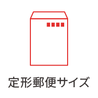 定形郵便サイズ