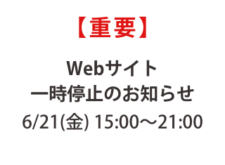 【重要】サイトリニューアル改修に伴うWebサイト停止のお知らせ