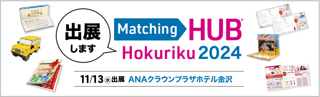 11月13日（水）MatchingHUB北陸2024に出展