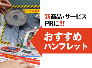 他社と差別化！新サービス導入促進にぴったりな次世代パンフレット
