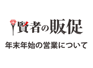 年末年始期間の営業につきまして