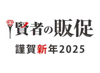 2025年年始のご挨拶