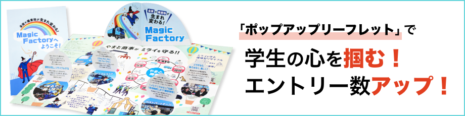 ポップアップリーフレットで学生の心を掴んでエントリー数アップ