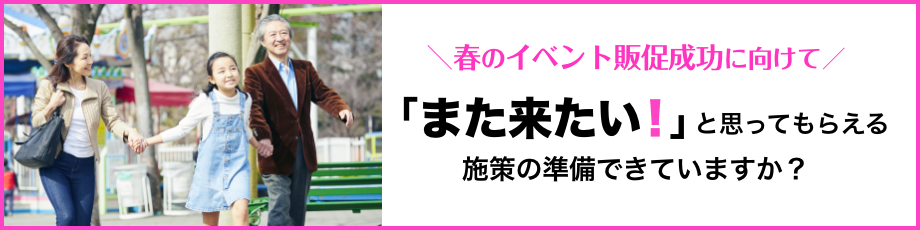 来場者に「また来たい」と思ってもらえる施策、準備できていますか?