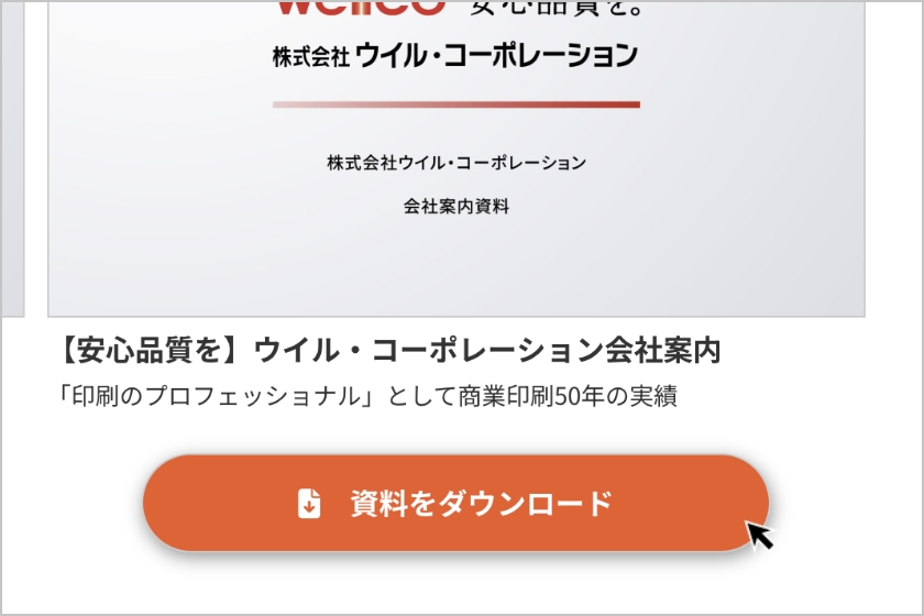 入力や申込は不要!クリックするだけで簡単ダウンロード